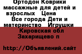 Ортодон Коврики массажные для детей и взрослых › Цена ­ 800 - Все города Дети и материнство » Игрушки   . Кировская обл.,Захарищево п.